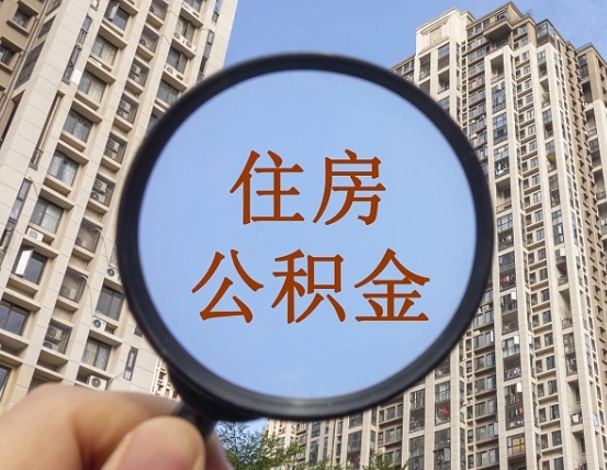 拿公积金付房租亏吗-兴化公积金代办平台